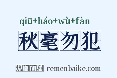 秋毫勿犯是什么意思的图片